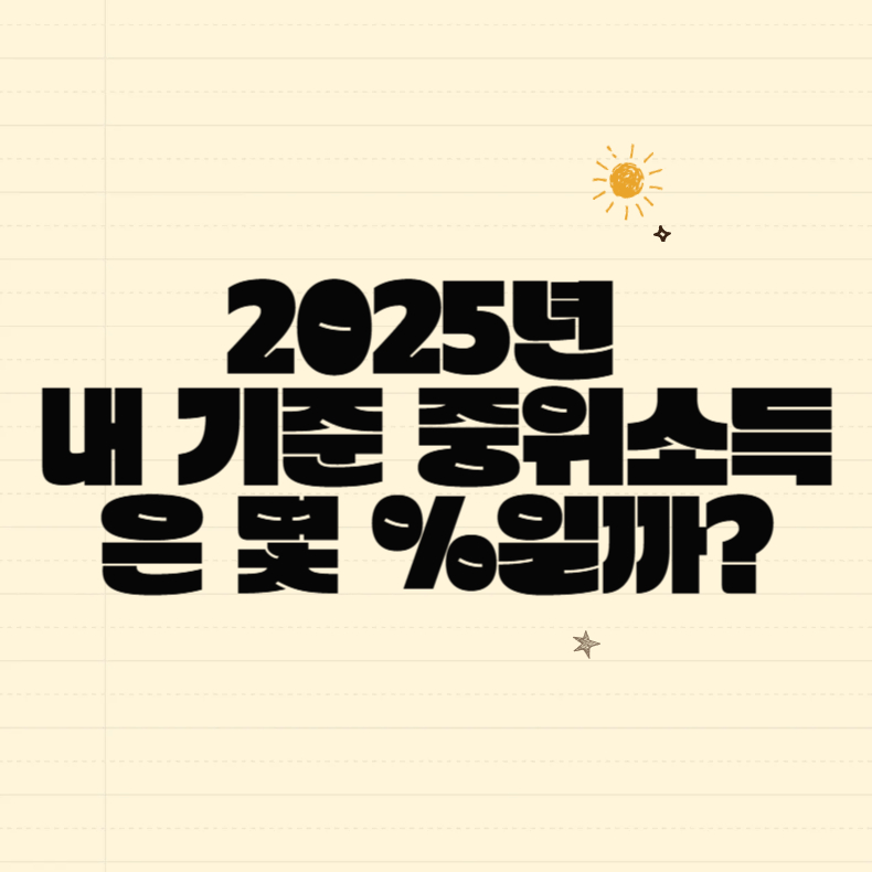 2025년 내 기준 중위소득은 몇 %일까?｜청년정책 자격기준 쉽게 확인하는 법