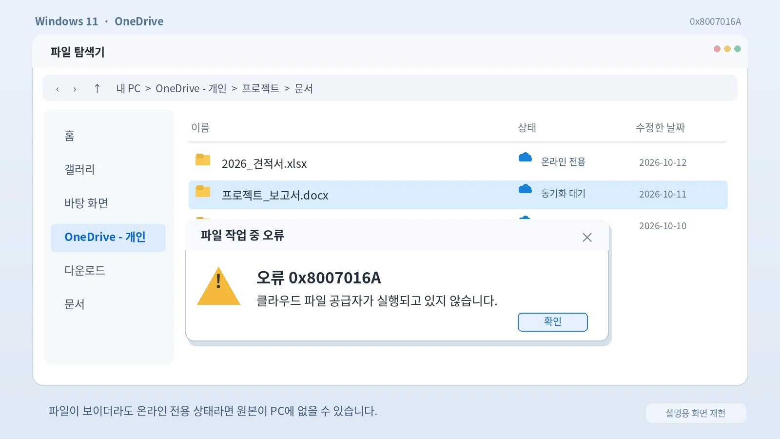 윈도우11 원드라이브 0x8007016A 클라우드 파일 공급자가 실행되지 않는 오류 해결