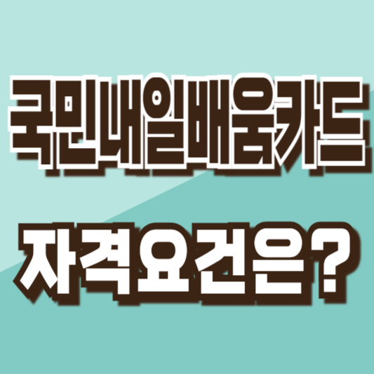 국민내일배움카드자격