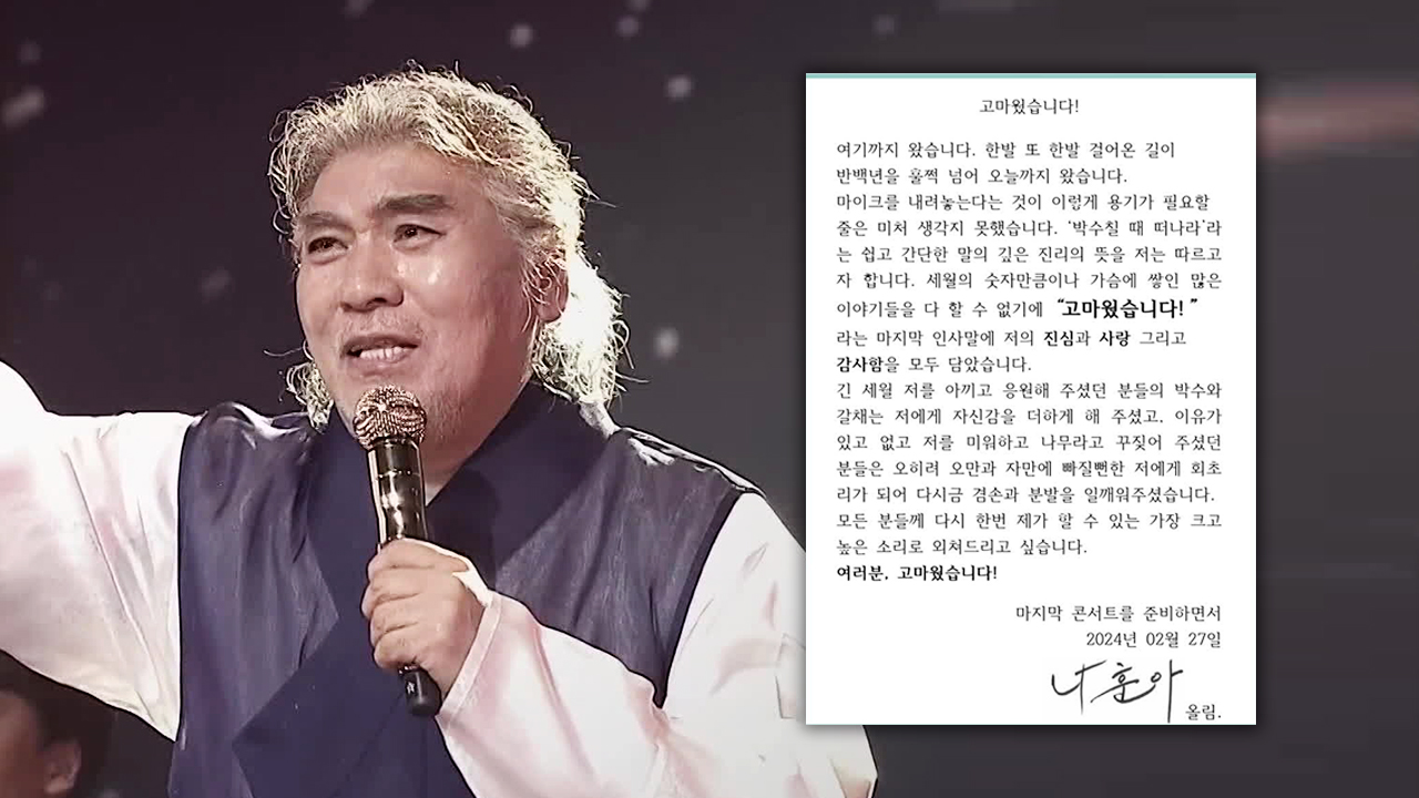 고마웠습니다! 여기까지 왔습니다. 한발 또 한발 걸어온 길이 반백년을 훌쩍 넘어 오늘까지 왔습니다. 마이크를 내려놓는다는 것이 이렇게 용기가 필요할 줄은 미처 생각지 못했습니다. '박수칠 때 떠나라'라는 쉽고 간단한 말의 깊은 진리의 뜻을 저는 따르고자 합니다. 세월의 숫자만큼이나 가슴에 쌓인 많은 이야기들을 다 할 수 없기에 "고마웠습니다!"라는 마지막 인사말에 저의 진심과 사랑 그리고 감사함을 모두 담았습니다. 긴 세월 저를 아끼고 응원해 주셨던 분들의 박수와 갈채는 저에게 자신감을 더하게 해 주셨고, 이유가 있고 없고 저를 미워하고 나무라고 꾸짖어 주셨던 분들은 오히려 오만과 자만에 빠질뻔한 저에게 회초리가 되어 다시금 겸손과 분발을 일깨워주셨습니다. 모든 분들께 다시 한번 제가 할 수 있는 가장 크고 높은 소리로 외쳐드리고 싶습니다. 여러분, 고마웠습니다! 마지막 콘서트를 준비하면서 2024년 02월 27일 나훈아 올림.