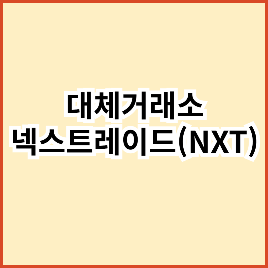대체거래소 넥스트레이드 썸네일