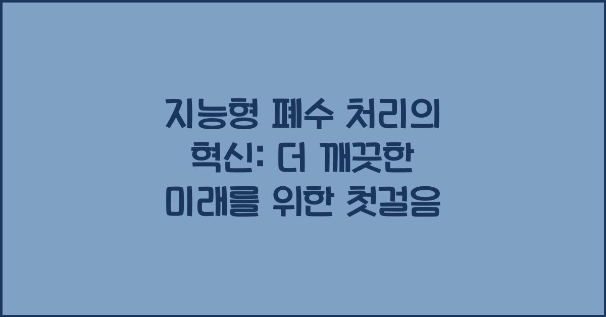 지능형 폐수 처리