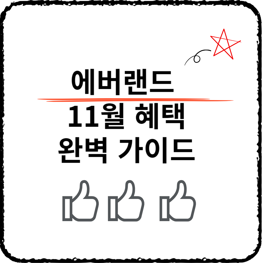 에버랜드 11월 혜택