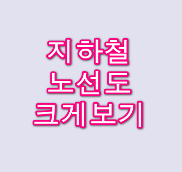 서울-지하철-노선도-크게보기-안내