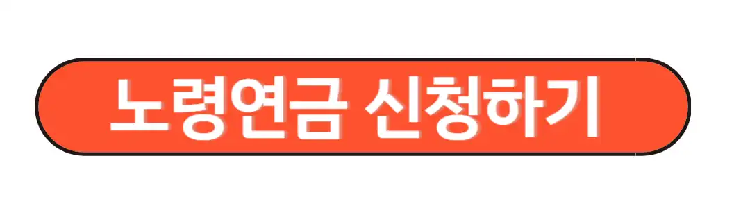 노령연금 신청하기