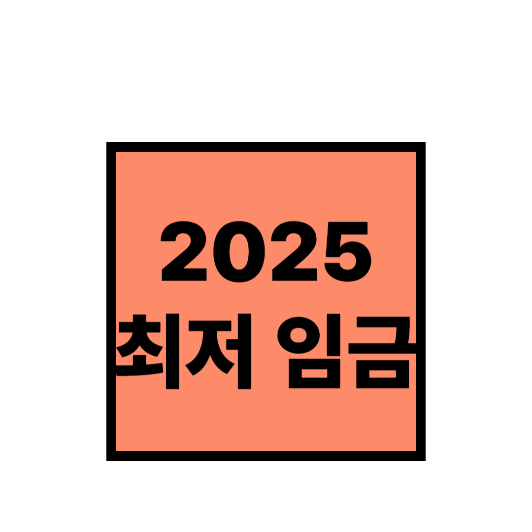 2025년 최저임금 시급