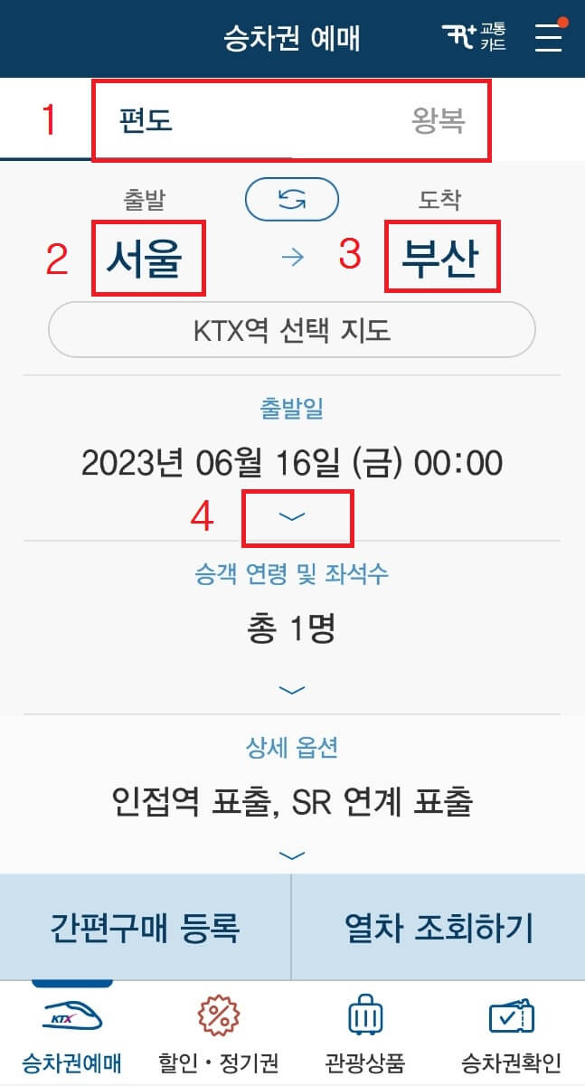 KTX 승차권 예매