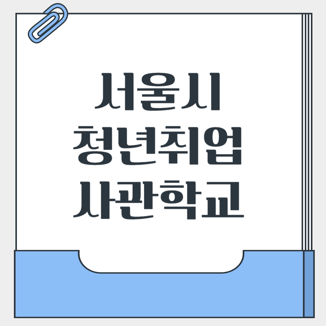 청년취업사관학교, 청취학교