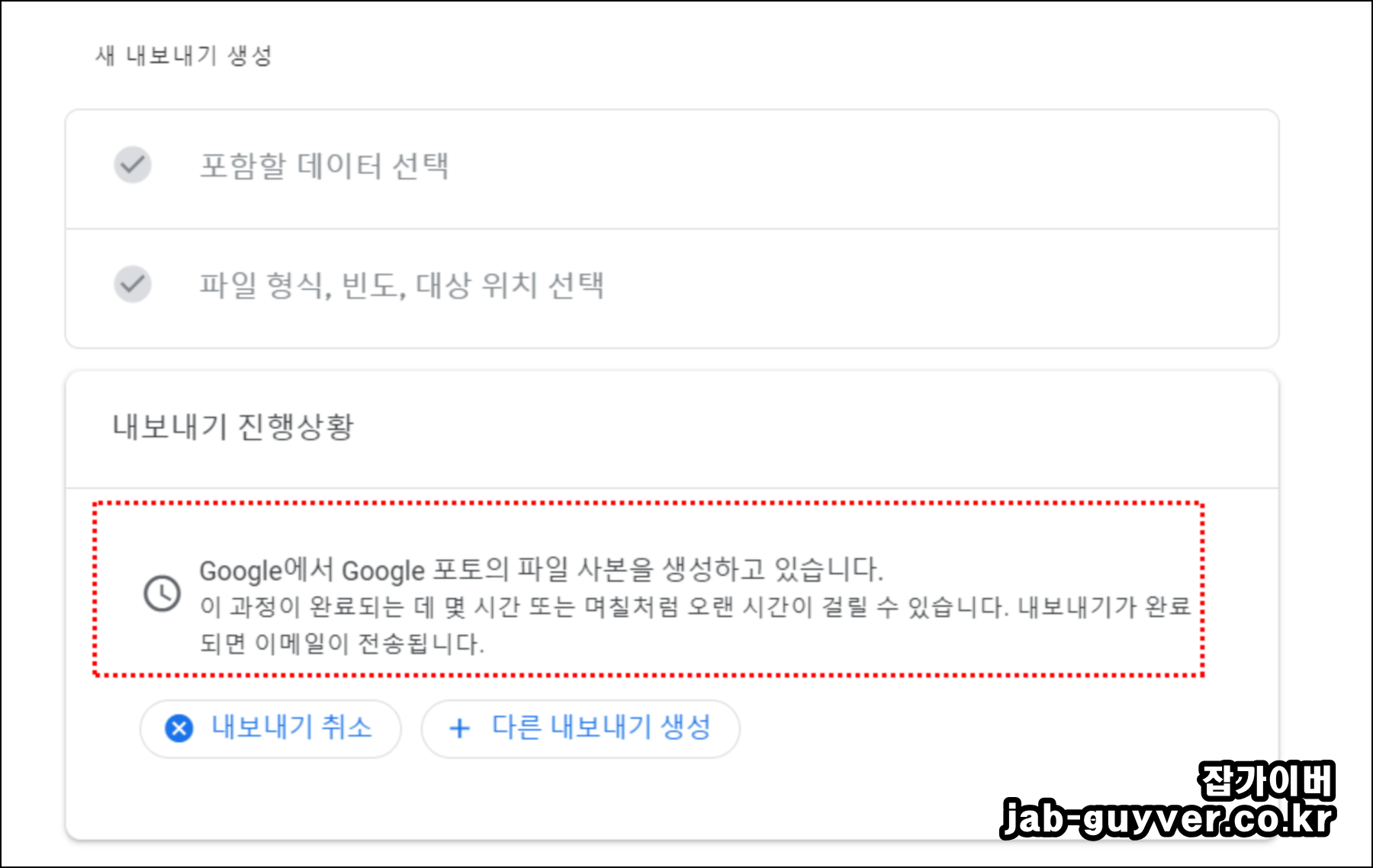 Google Takeout 구글 포토 내보내기 파일 생성 진행 화면
