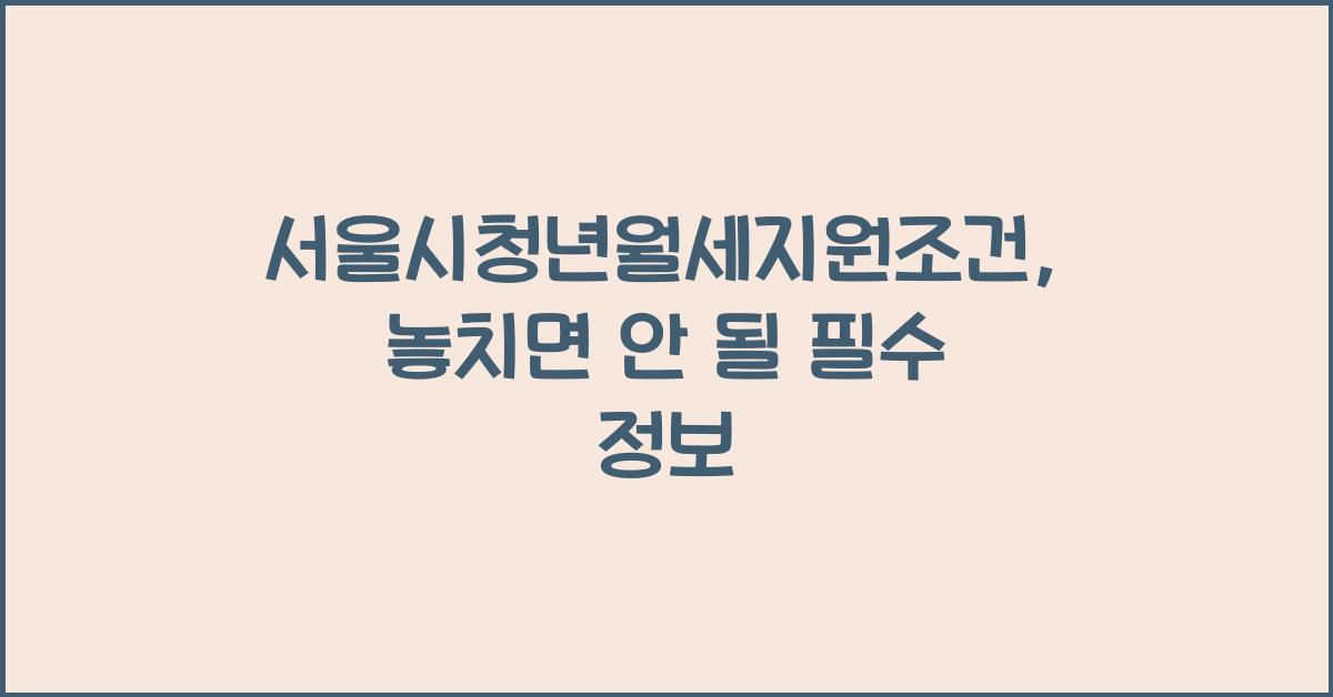 서울시청년월세지원조건