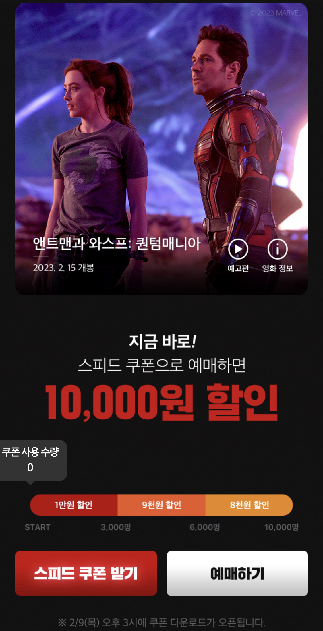 앤트맨과 와스프 쿠폰정보