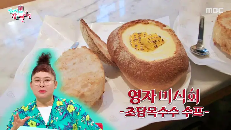 전참시 전지적참견시점 이영자 소금빵, 밧줄빵, 가마솥누룽지빵, 옥수수크림빵, 초당 옥수수 스프 맛있는 베이커리 디저트 카페 광주 퇴촌 빵집 맛집 소개