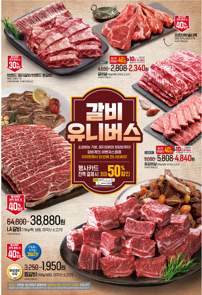 이마트 전단광고 행사 (1/5~1/11)