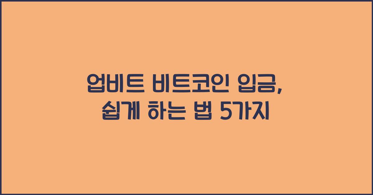 업비트 비트코인 입금