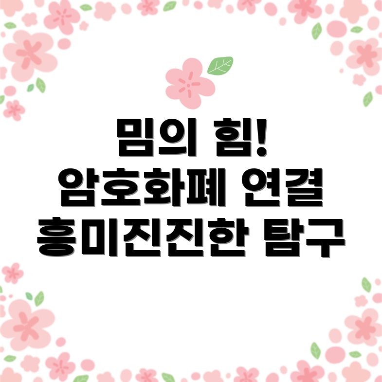 밈과 암호화폐