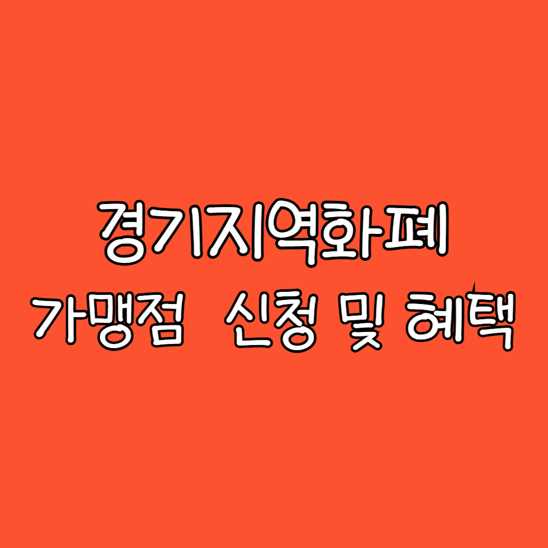 경기지역화폐 썸네일