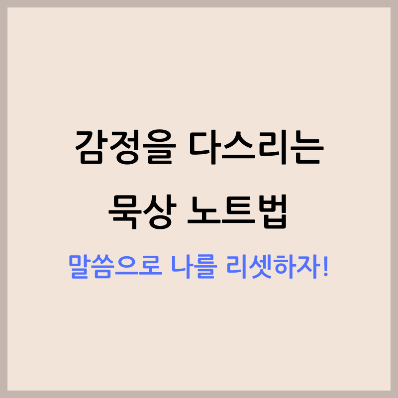 감정을 다스리는 법