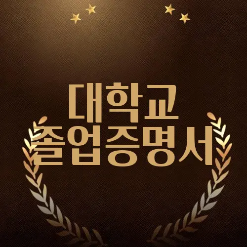 대학교 졸업증명서