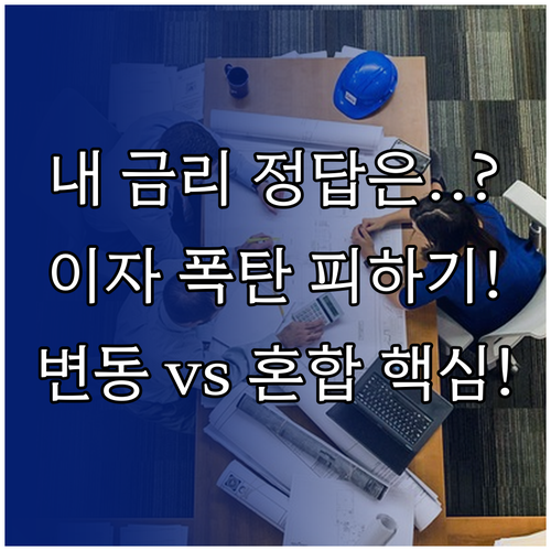 변동금리 혼합금리 선택 장기적 이자 ..