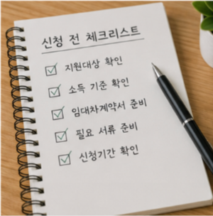 신청 전 꼭 확인해야 할 사항