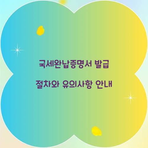 국세완납증명서 발급