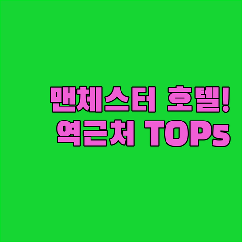 맨체스터 피카딜리 역 근처 위치 좋은..