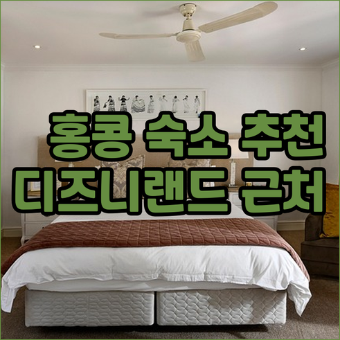 홍콩 디즈니랜드 근처 호텔 숙박 정보