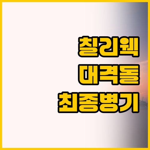 칠리웩 숙소 비교 컴포트 인 vs 홀..