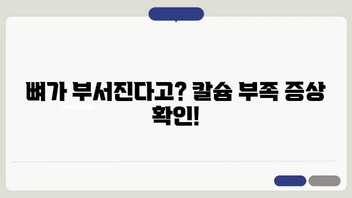 칼슘부족 증상