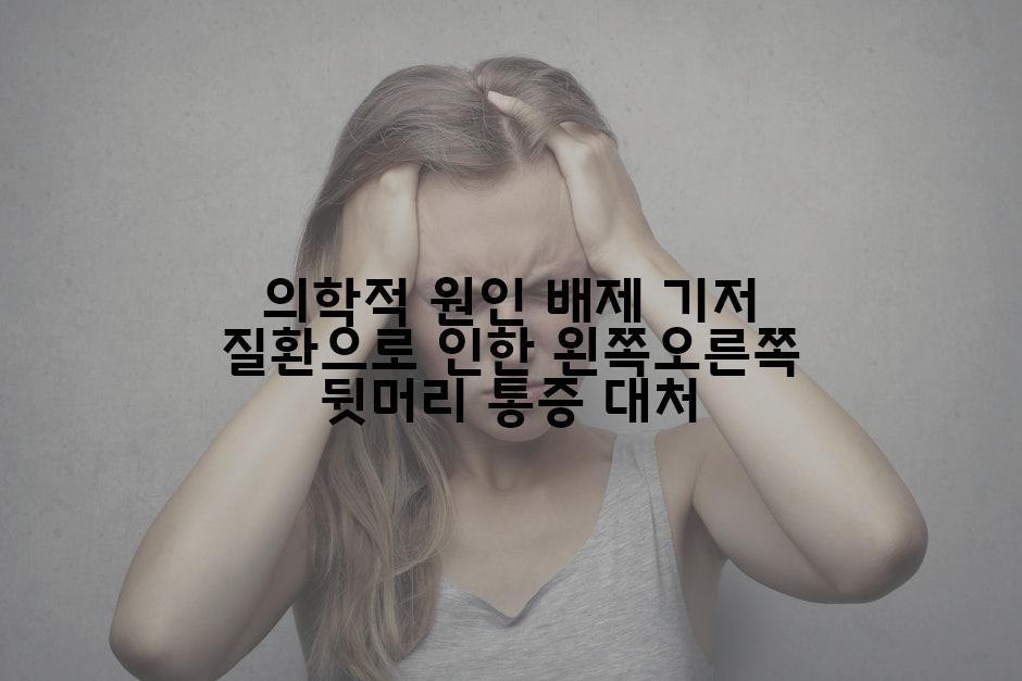 의학적 원인 배제 기저 질환으로 인한 왼쪽오른쪽 뒷머리 통증 대처