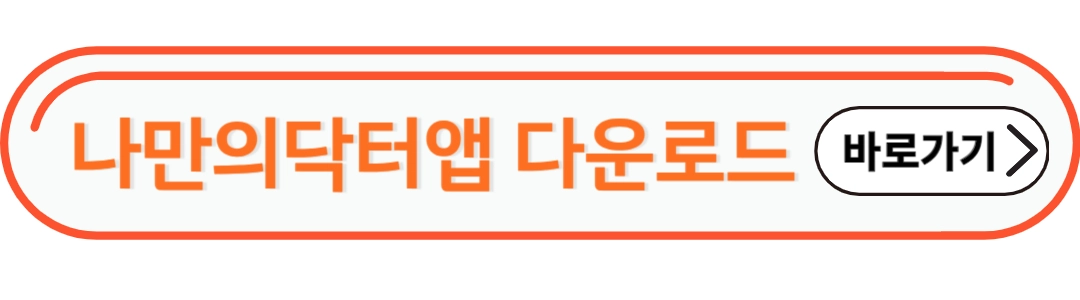 나만의닥터 앱 다운로드