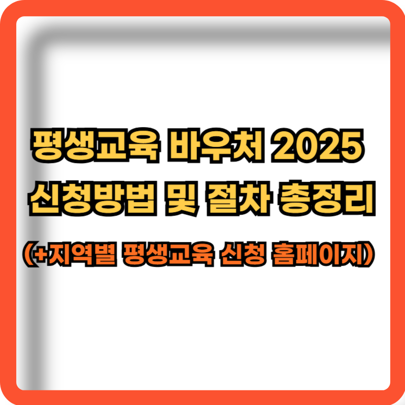 평생교육-바우처-2025-신청방법-절차-지역별-신청-홈페이지