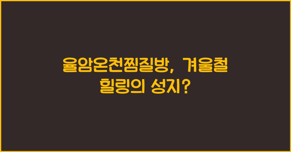 율암온천찜질방