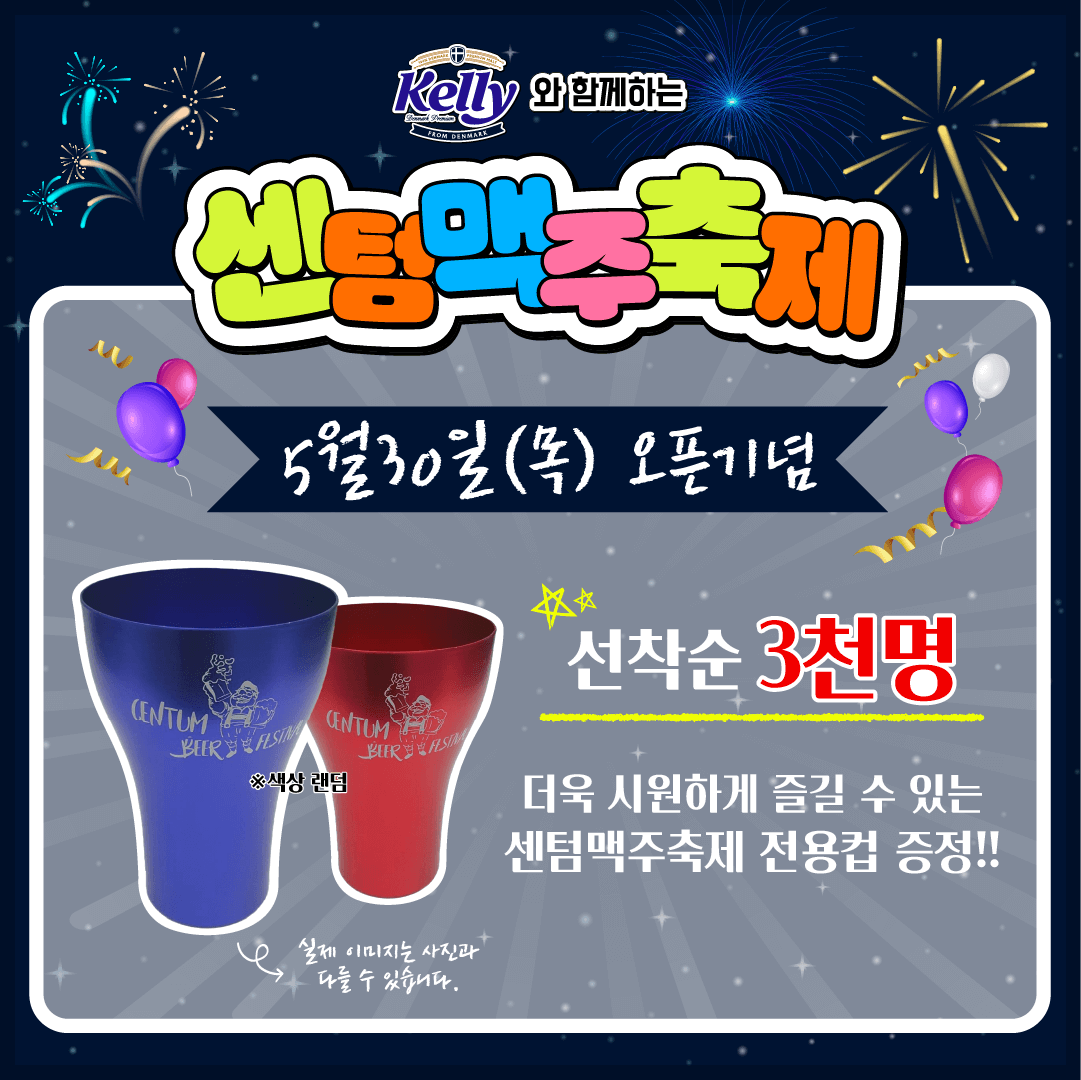 센텀맥주축제 사전예매와 선착순 이벤트, 일정