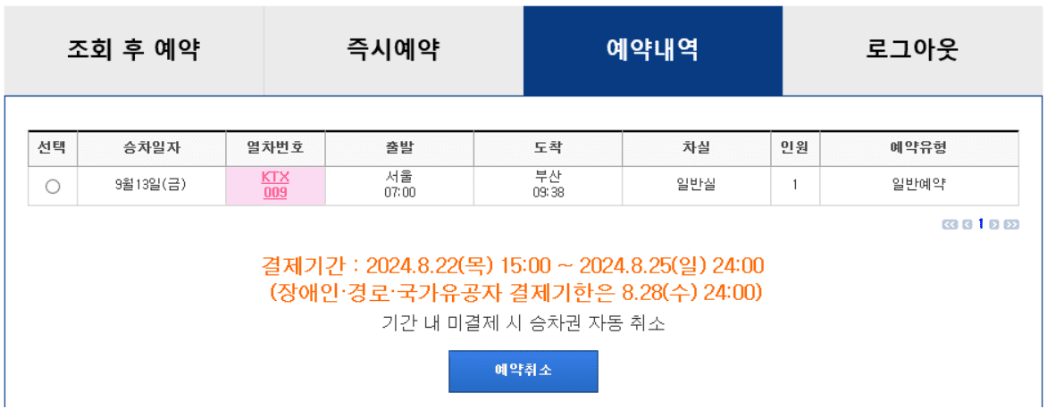 2024 추석 코레일(KTX) 기차표 예매 방법, 일정(기간 및 시간), 꿀팁