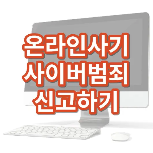 사이버범죄_신고하기