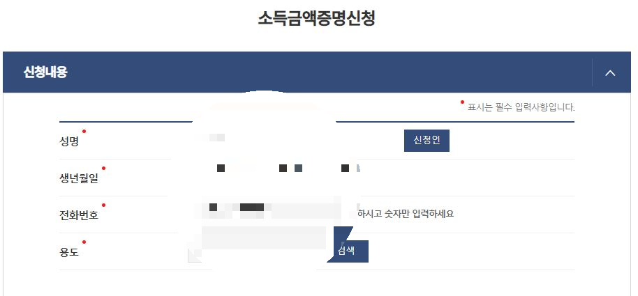 소득금액증명신청내용