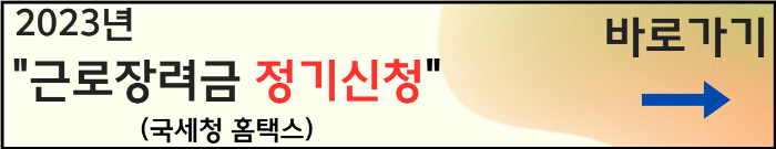 근로장려금 정기신청 홈택스 바로가기