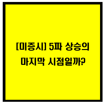 미증시, 5파 상승의 마지막 시점일까? 이미지