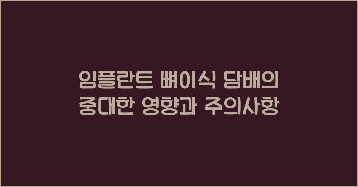 임플란트 뼈이식 담배