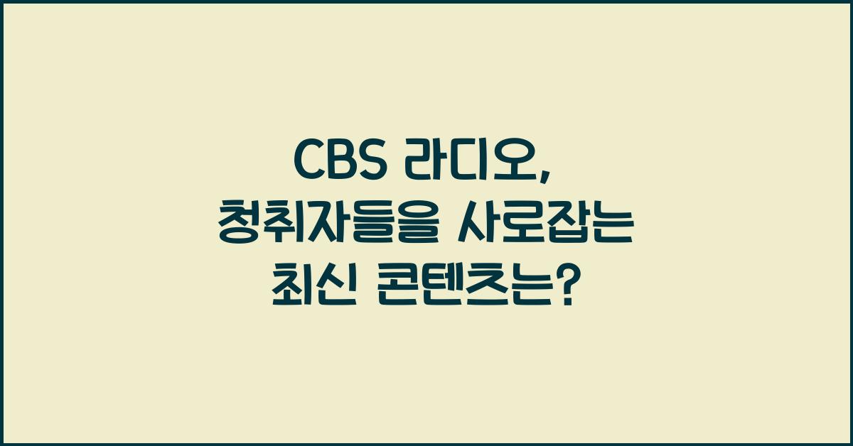 CBS 라디오