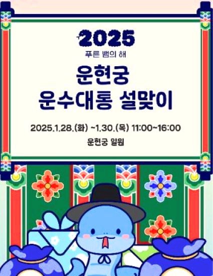 운현궁 운수대통 설맞이