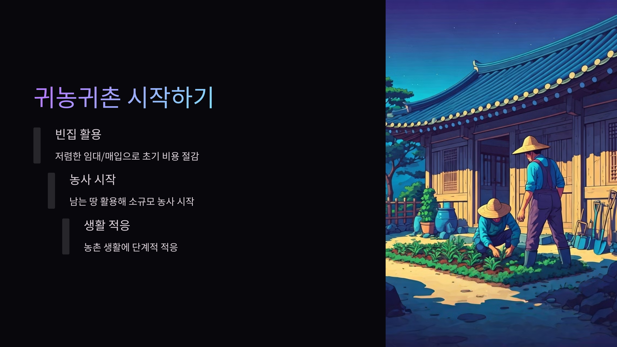 귀농-귀촌-시작