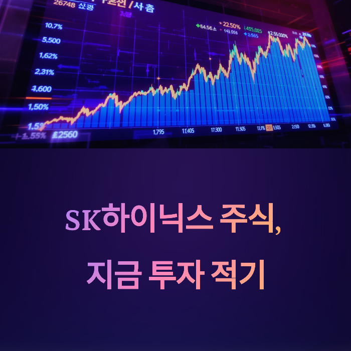 SK하이닉스 주가와 배당