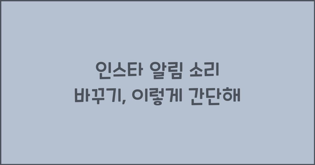 인스타 알림 소리 바꾸기