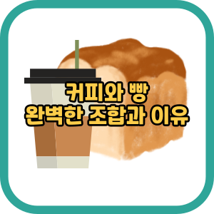 커피와 빵 완벽한 조합과 이유