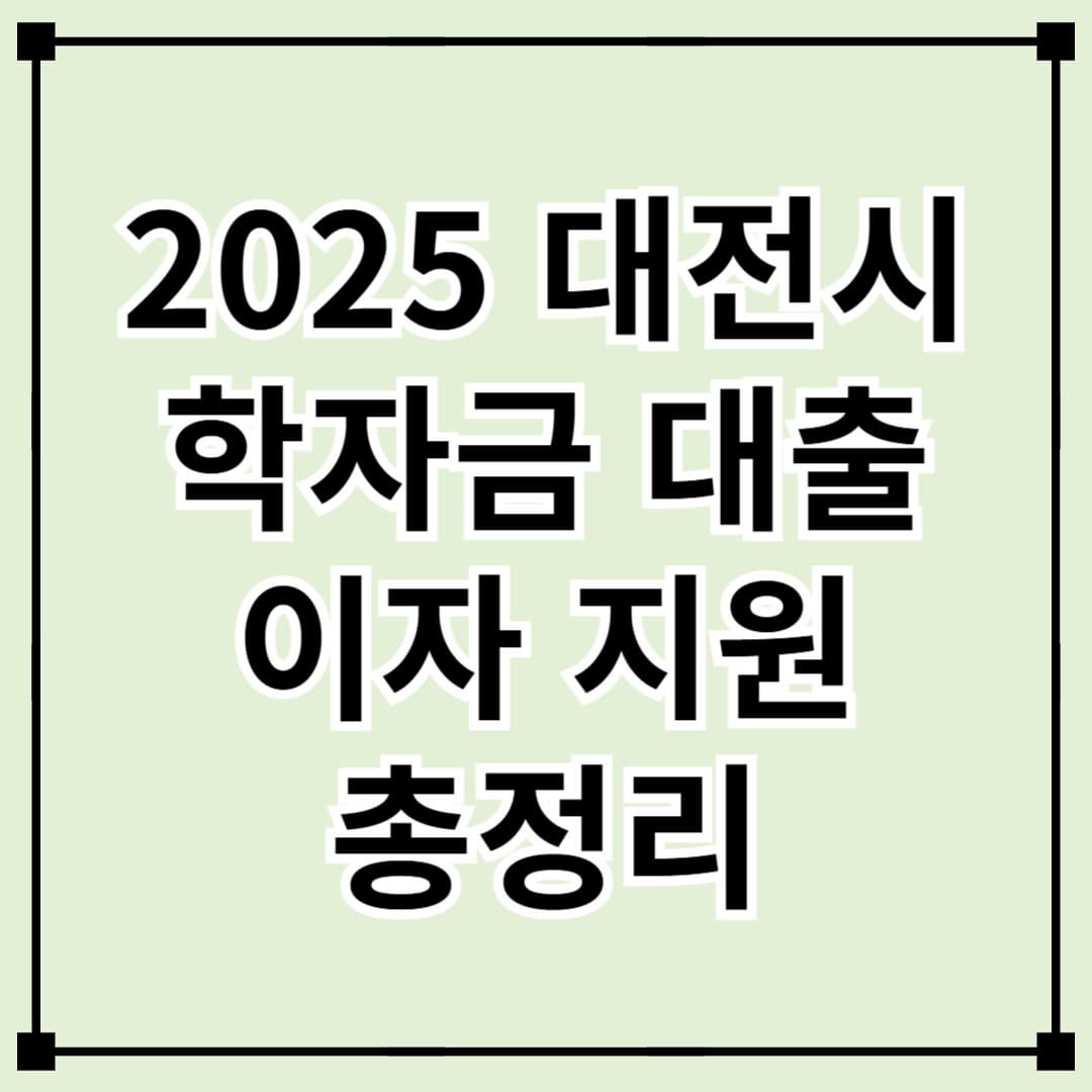 2025년 대전시 학자금 대출 이자 지원 사업 안내