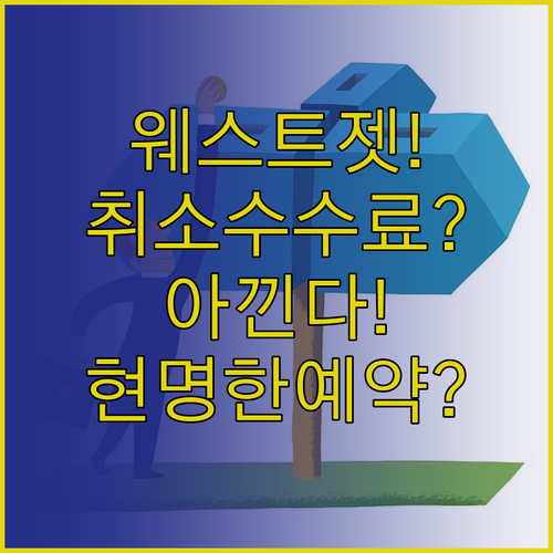 웨스트젯 취소 수수료 아끼는 현명한 ..