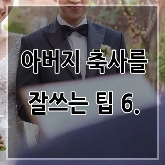 아빠 아버지 신랑 신부 아빠 딸 결혼식 축사 모음_17