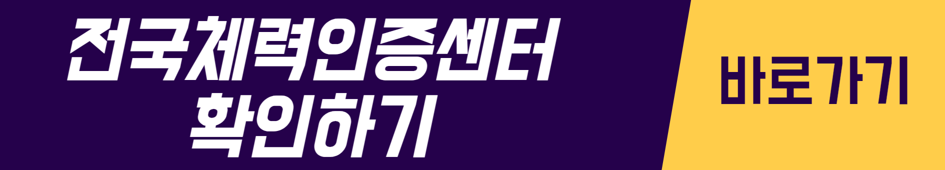 바로가기 링크 이미지 전국체력인증센터 확인하기